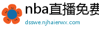 nba直播免费观看直播在线